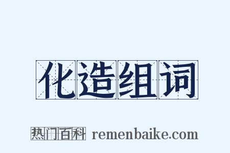 化造组词是什么意思的图片